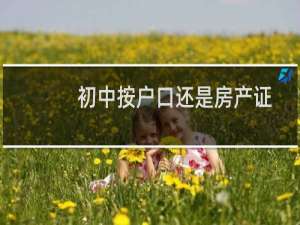 初中按户口还是房产证
