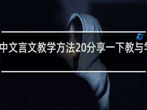 初中文言文教学方法 分享一下教与学的经验