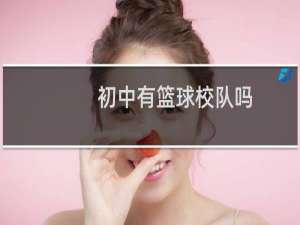 初中有篮球校队吗