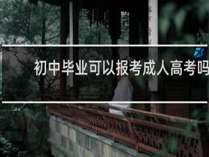 初中毕业可以报考成人高考吗