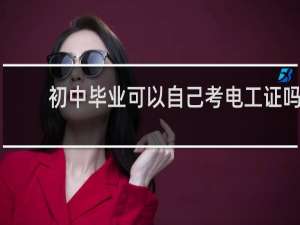 初中毕业可以自己考电工证吗