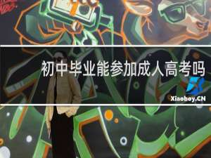 初中毕业能参加成人高考吗