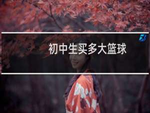 初中生买多大篮球