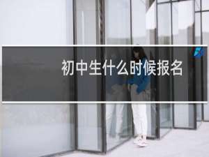 初中生什么时候报名