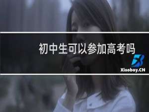 初中生可以参加高考吗