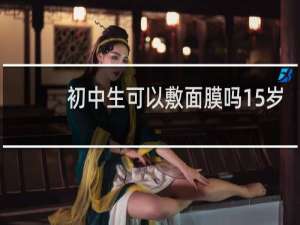 初中生可以敷面膜吗15岁