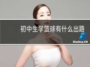 初中生学篮球有什么出路