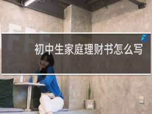 初中生家庭理财书怎么写