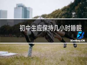 初中生应保持几小时睡眠