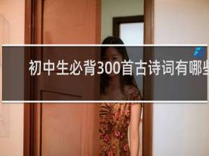 初中生必背300首古诗词有哪些