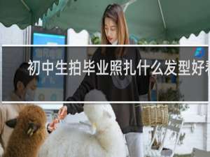 初中生拍毕业照扎什么发型好看