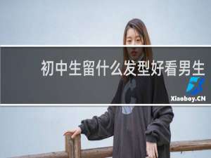 初中生留什么发型好看男生