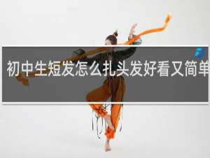 初中生短发怎么扎头发好看又简单视频
