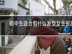 初中生适合剪什么发型女生长发
