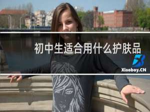 初中生适合用什么护肤品