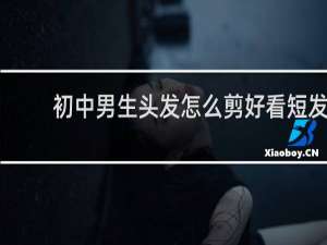 初中男生头发怎么剪好看短发