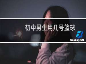 初中男生用几号篮球