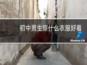初中男生穿什么衣服好看