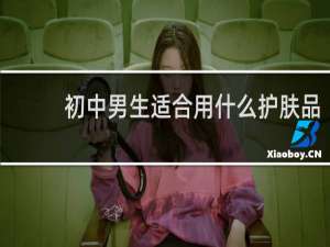 初中男生适合用什么护肤品