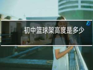 初中篮球架高度是多少