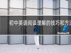初中英语阅读理解的技巧和方法