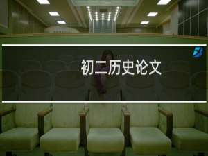 初二历史论文