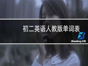 初二英语人教版单词表