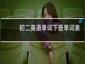初二英语单词下册单词表