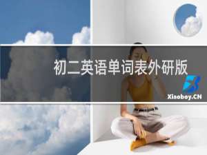 初二英语单词表外研版