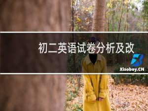 初二英语试卷分析及改进措施（初二英语试卷分析）