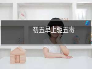初五早上驱五毒