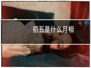 初五是什么月相