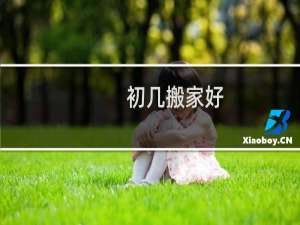 初几搬家好