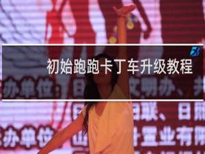 初始跑跑卡丁车升级教程
