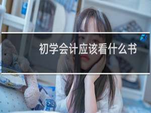 初学会计应该看什么书