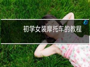 初学女装摩托车的教程