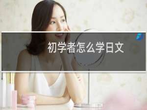 初学者怎么学日文