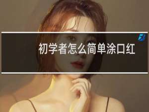 初学者怎么简单涂口红