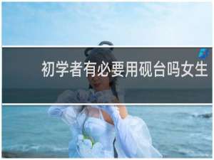 初学者有必要用砚台吗女生