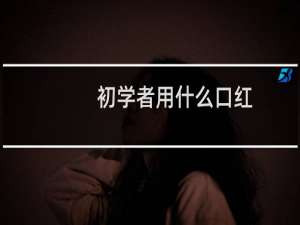 初学者用什么口红