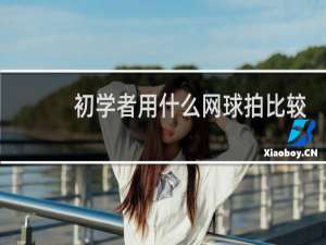 初学者用什么网球拍比较好