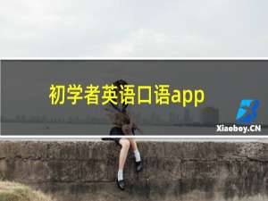 初学者英语口语app