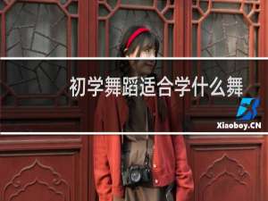 初学舞蹈适合学什么舞