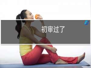 初审过了，核电话或短信还没过来，大约多长时间能过来？