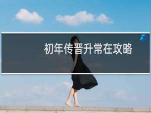 初年传晋升常在攻略