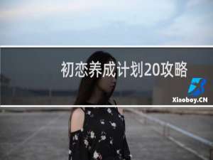 初恋养成计划 攻略