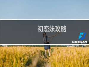 初恋妹攻略