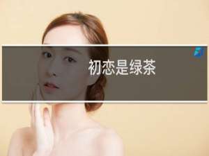 初恋是绿茶