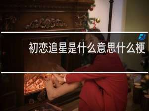 初恋追星是什么意思什么梗