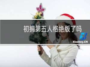 初拥第五人格绝版了吗
